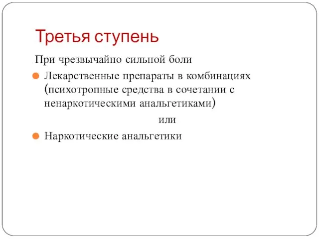 Третья ступень При чрезвычайно сильной боли Лекарственные препараты в комбинациях (психотропные