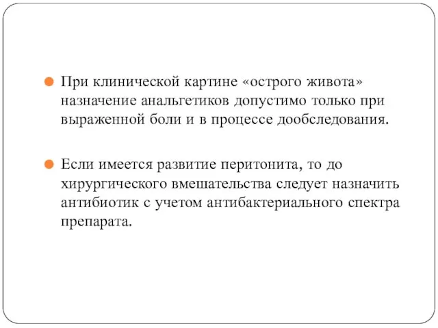 При клинической картине «острого живота» назначение анальгетиков допустимо только при выраженной