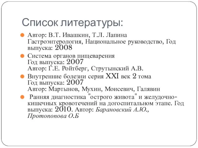 Список литературы: Автор: В.Т. Ивашкин, Т.Л. Лапина Гастроэнтерология, Национальное руководство, Год