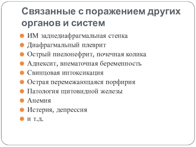 Связанные с поражением других органов и систем ИМ заднедиафрагмальная стенка Диафрагмальный