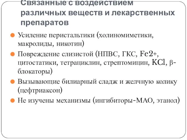 Связанные с воздействием различных веществ и лекарственных препаратов Усиление перистальтики (холиномиметики,