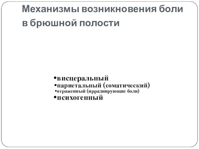 висцеральный париетальный (соматический) отраженный (иррадиирующие боли) психогенный Механизмы возникновения боли в брюшной полости