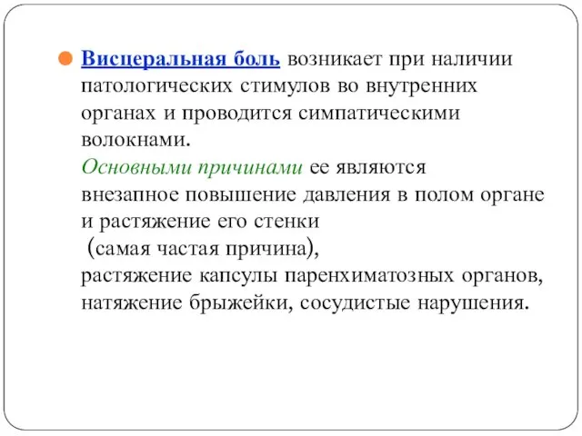 Висцеральная боль возникает при наличии патологических стимулов во внутренних органах и