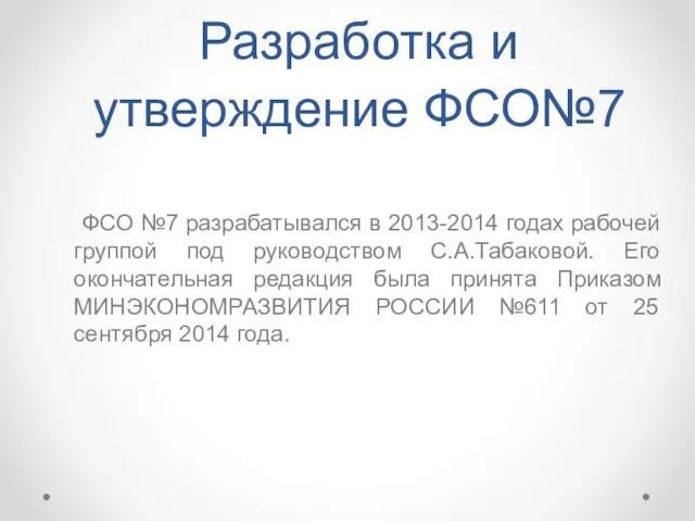 Разработка и утверждение ФСО№7 ФСО №7 разрабатывался в 2013-2014 годах рабочей