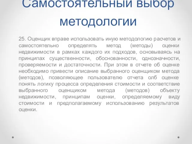 Самостоятельный выбор методологии 25. Оценщик вправе использовать иную методологию расчетов и