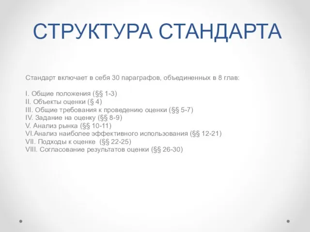 СТРУКТУРА СТАНДАРТА Стандарт включает в себя 30 параграфов, объединенных в 8