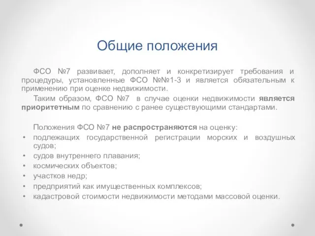 Общие положения ФСО №7 развивает, дополняет и конкретизирует требования и процедуры,