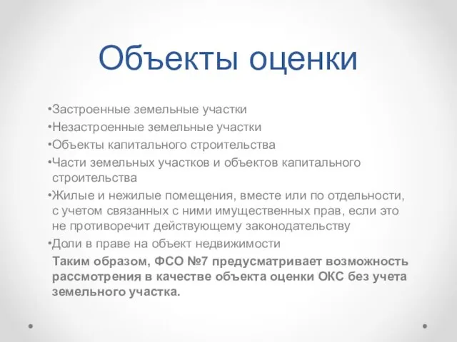 Объекты оценки Застроенные земельные участки Незастроенные земельные участки Объекты капитального строительства