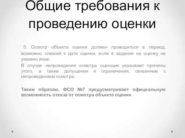 Общие требования к проведению оценки 5. Осмотр объекта оценки должен проводиться