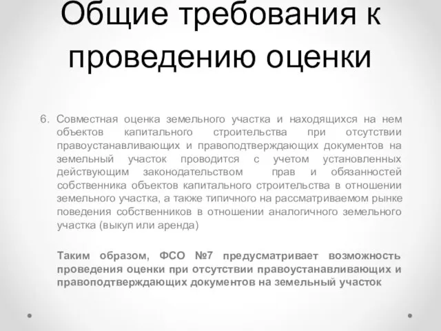 Общие требования к проведению оценки 6. Совместная оценка земельного участка и