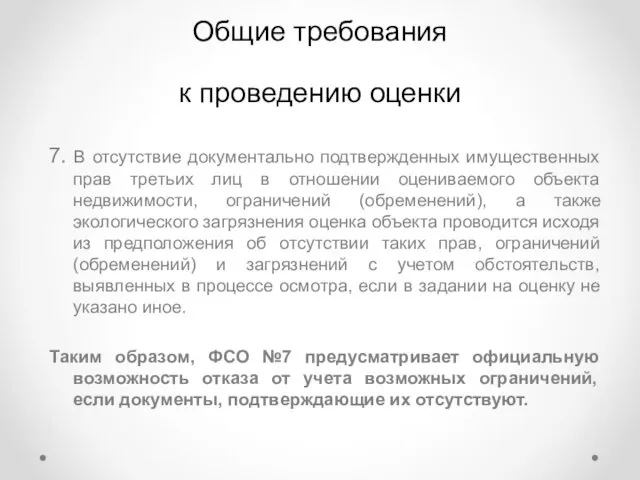 Общие требования к проведению оценки 7. В отсутствие документально подтвержденных имущественных