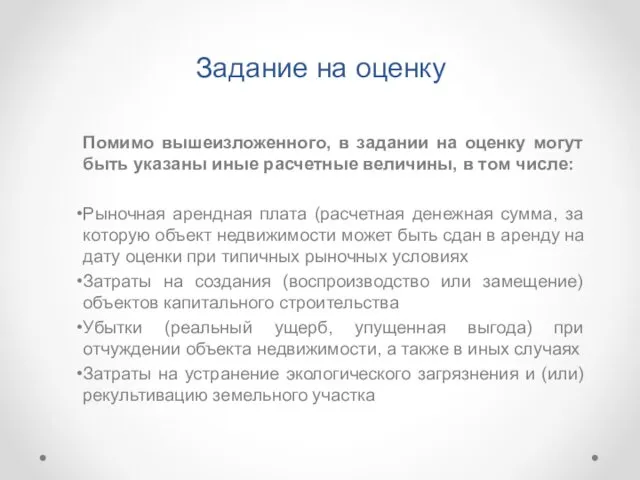 Задание на оценку Помимо вышеизложенного, в задании на оценку могут быть