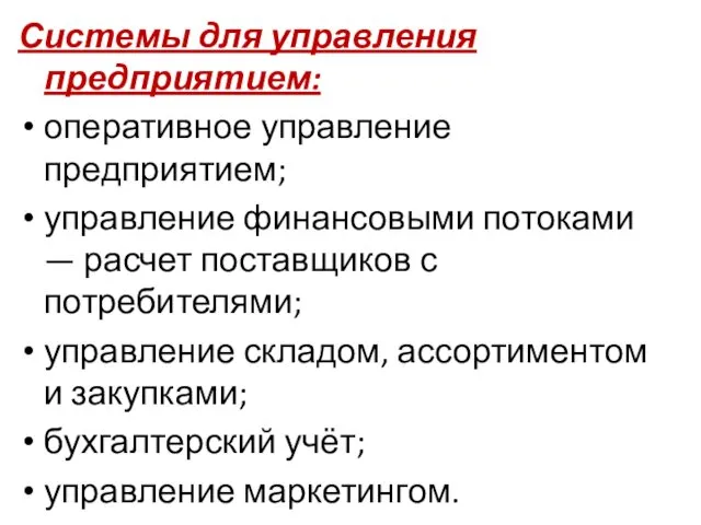 Системы для управления предприятием: оперативное управление предприятием; управление финансовыми потоками —