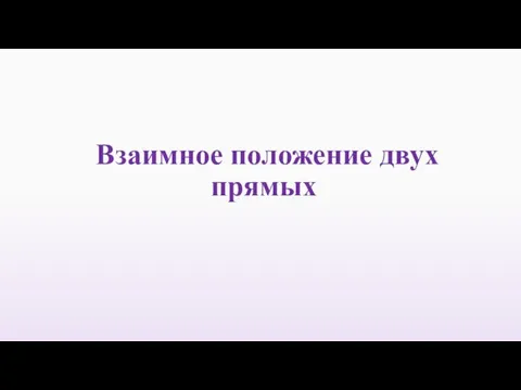 Взаимное положение двух прямых