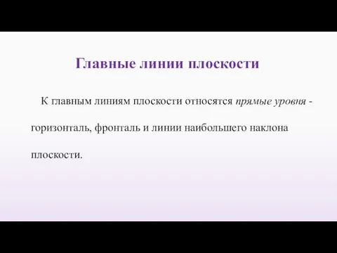 Главные линии плоскости К главным линиям плоскости относятся прямые уровня -