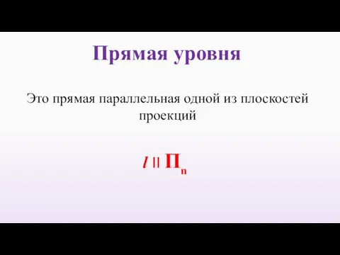 Прямая уровня Это прямая параллельная одной из плоскостей проекций l II Пn