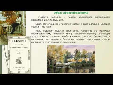 Образ повествователя «Повести Белкина» - первое законченное прозаическое произведение А. С.