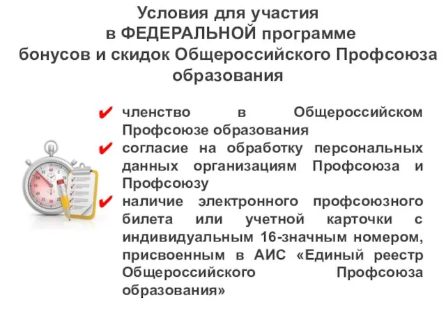 членство в Общероссийском Профсоюзе образования согласие на обработку персональных данных организациям