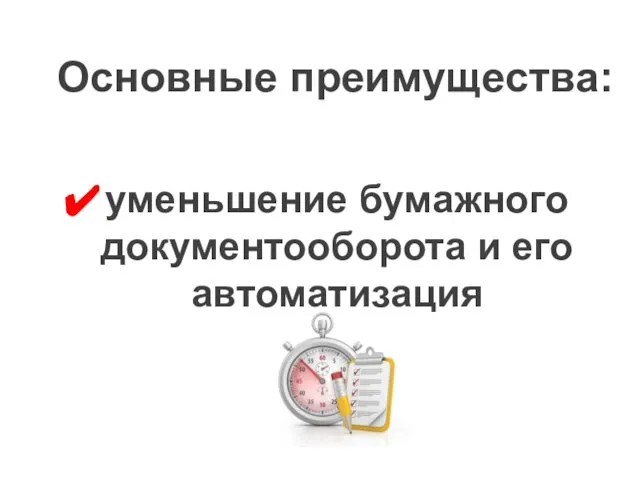 уменьшение бумажного документооборота и его автоматизация Основные преимущества: