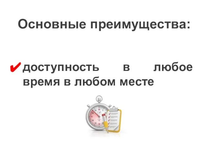 доступность в любое время в любом месте Основные преимущества: