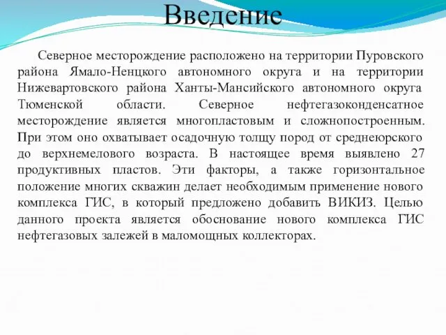 Введение Северное месторождение расположено на территории Пуровского района Ямало-Ненцкого автономного округа