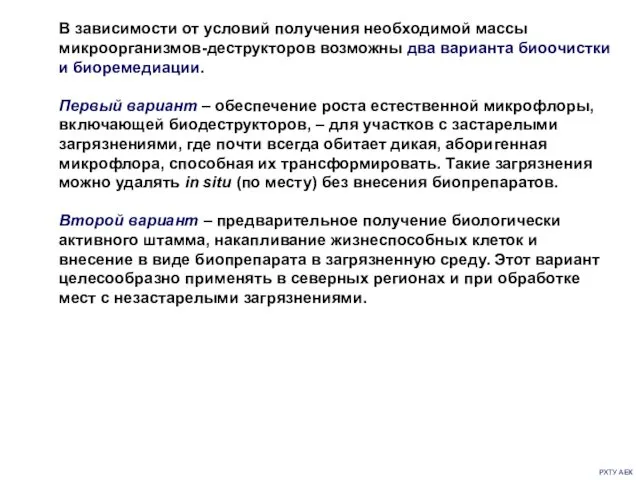 РХТУ АЕК В зависимости от условий получения необходимой массы микроорганизмов-деструкторов возможны