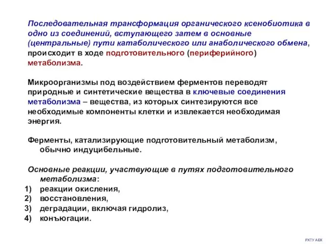 РХТУ АЕК Последовательная трансформация органического ксенобиотика в одно из соединений, вступающего