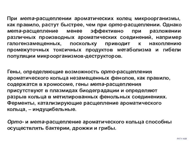 РХТУ АЕК При мета-расщеплении ароматических колец микроорганизмы, как правило, растут быстрее,