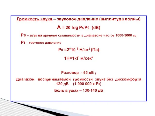 Громкость звука – звуковое давление (амплитуда волны) A = 20 log