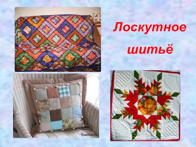 Лоскутное шитьё