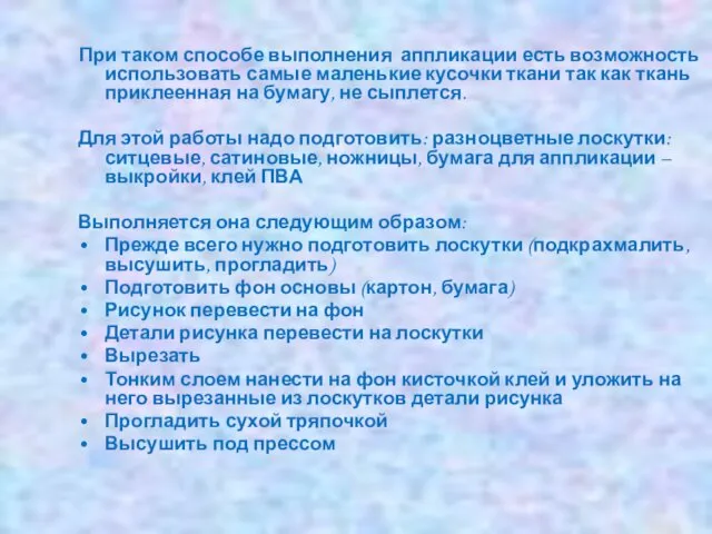 При таком способе выполнения аппликации есть возможность использовать самые маленькие кусочки