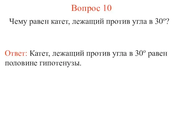 Вопрос 10 Чему равен катет, лежащий против угла в 30о? Ответ: