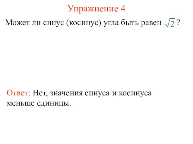 Упражнение 4 Может ли синус (косинус) угла быть равен ? Ответ: