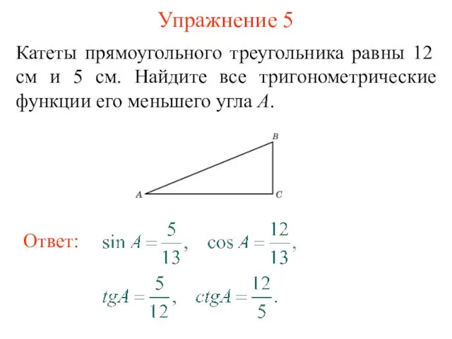 Упражнение 5 Катеты прямоугольного треугольника равны 12 см и 5 см.