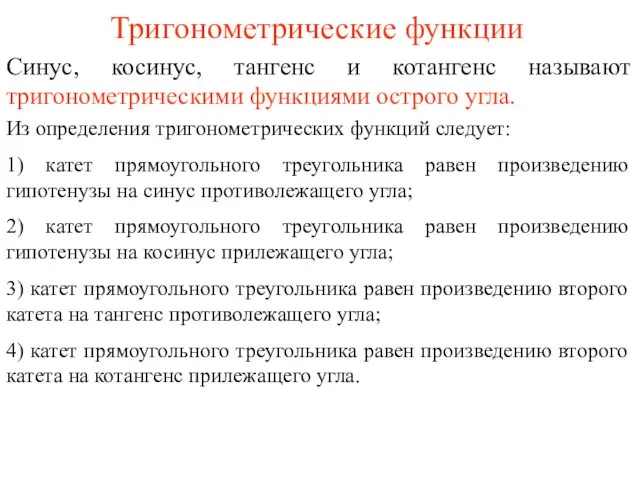 Тригонометрические функции Синус, косинус, тангенс и котангенс называют тригонометрическими функциями острого