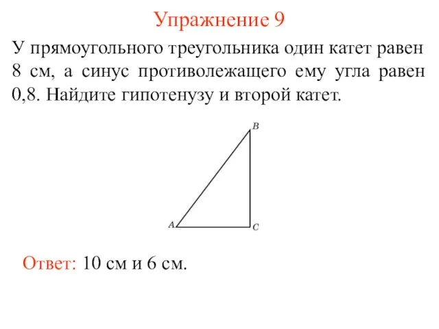 Упражнение 9 У прямоугольного треугольника один катет равен 8 см, а