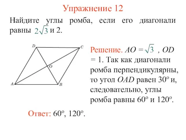 Упражнение 12