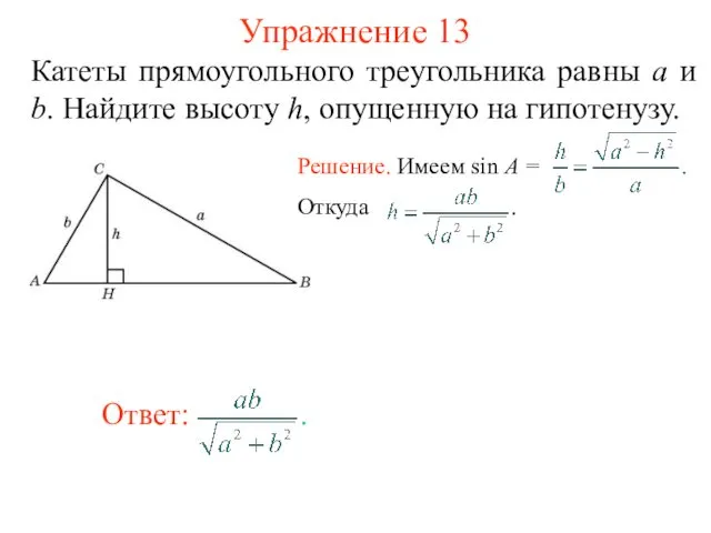 Упражнение 13 Катеты прямоугольного треугольника равны а и b. Найдите высоту h, опущенную на гипотенузу.