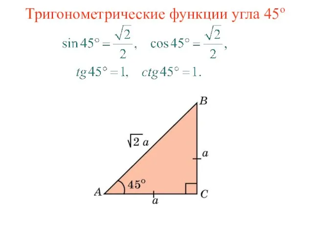 Тригонометрические функции угла 45о