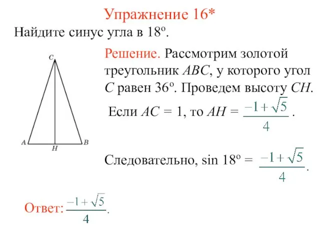 Упражнение 16* Найдите синус угла в 18о.