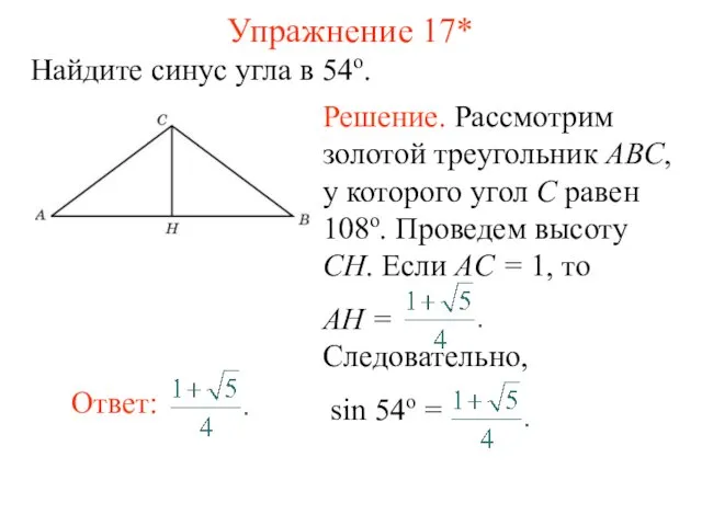 Упражнение 17* Найдите синус угла в 54о.