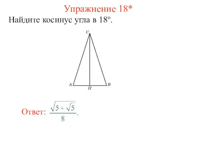 Упражнение 18* Найдите косинус угла в 18о.