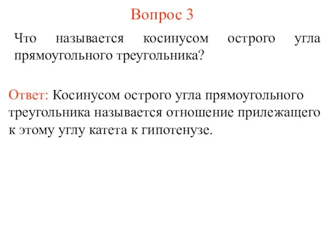 Вопрос 3 Что называется косинусом острого угла прямоугольного треугольника? Ответ: Косинусом