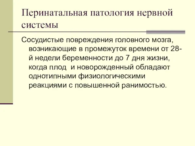 Перинатальная патология нервной системы Сосудистые повреждения головного мозга, возникающие в промежуток