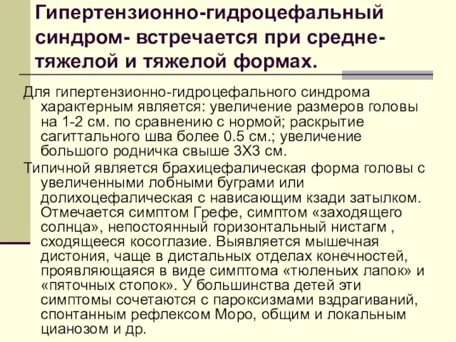 Для гипертензионно-гидроцефального синдрома характерным является: увеличение размеров головы на 1-2 см.