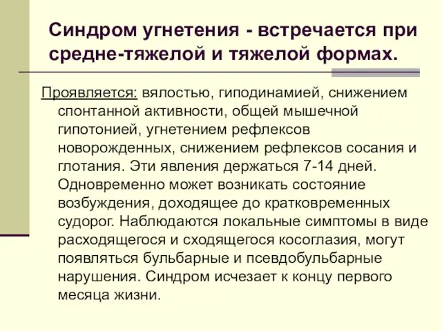 Проявляется: вялостью, гиподинамией, снижением спонтанной активности, общей мышечной гипотонией, угнетением рефлексов