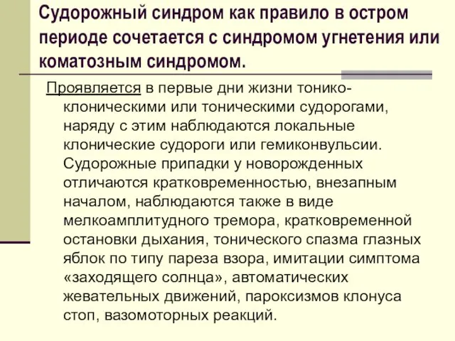 Проявляется в первые дни жизни тонико-клоническими или тоническими судорогами, наряду с