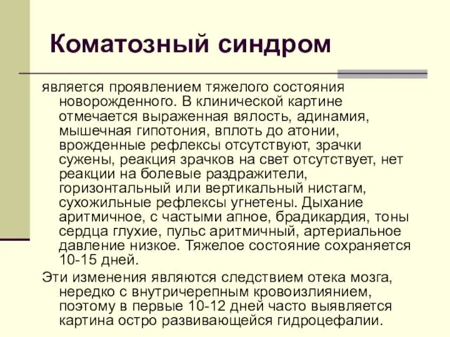 является проявлением тяжелого состояния новорожденного. В клинической картине отмечается выраженная вялость,