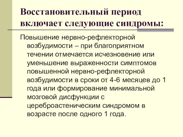 Восстановительный период включает следующие синдромы: Повышение нервно-рефлекторной возбудимости – при благоприятном