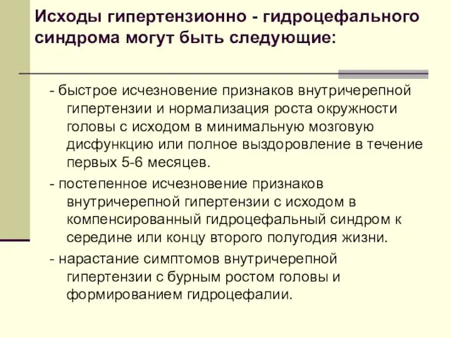 Исходы гипертензионно - гидроцефального синдрома могут быть следующие: - быстрое исчезновение